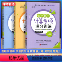 数学计算题专项训练 七年级/初中一年级 [正版]初中数学计算专项满分训练 七八九年级+中考上下全一册 基础巩固练习解题技