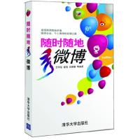 正版新书]随时随地秀微博王甲佳,等9787302282280