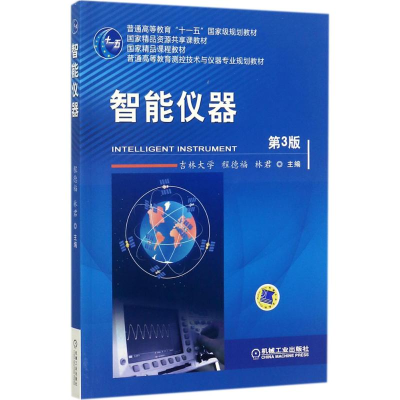 正版新书]智能仪器(第3版)程德福9787111574132