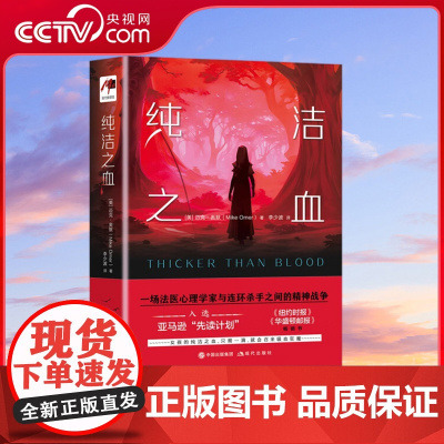 [央视网]纯洁之血 迈克·奥默 著 女孩的纯洁之血,只需一滴,就会召来吸血狂魔 9787523102268XD