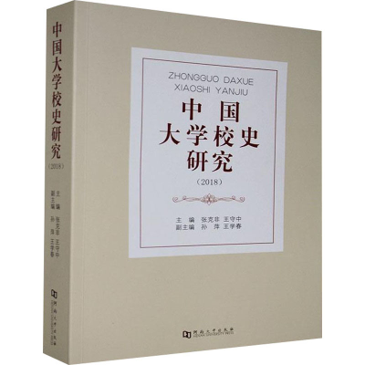 正版新书]中国大学校史研究(2018)编者:张克非//王守中|责编:任