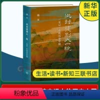 [正版]从封建到大一统 史记中的历史中国 韩昇 厘清历史脉络揭示历史与文化传统 上下五千年中国通史历史书籍凤凰书店