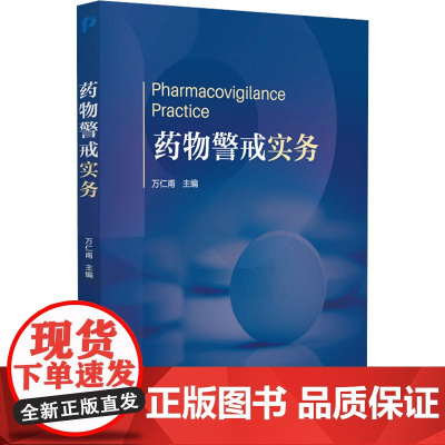药物警戒实务万仁甫 编中国医药科技出版社9787521451528医学卫生/药学