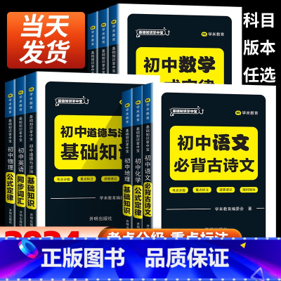 全套九本装 初中通用 [正版]初中基础知识掌中宝语文数学英语历史道法地理生物化学物理考点分级重点标注速查速记手册数理化公