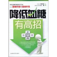 正版新书]降低血糖有高招何成彦.沈强主编9787538437027
