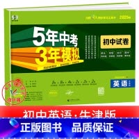 英语[牛津版] 八年级上 [正版]2025新五年中考三年模拟七年级下册测试卷全套八九上下册语文数学英语物理生物政治历史地