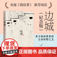 正版书籍 边城沈从文诞辰115周年纪念典藏版精选沈从文代表性的小说25篇 中小学生课外阅读 重寻湘西世界自然朴实的美