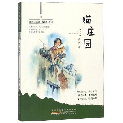 薛涛大地·星空系列·猫庄园/薛涛薛涛著少儿文轩网