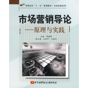 醉染图书市场营销导论-原理与实践9787811242881