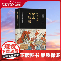 [央视网]绘本百物语 妖怪专家 多田克己 妖怪之神 京极夏彦神仙联动 日本神级怪谈图鉴正版引进 50余幅珍贵古画全彩复