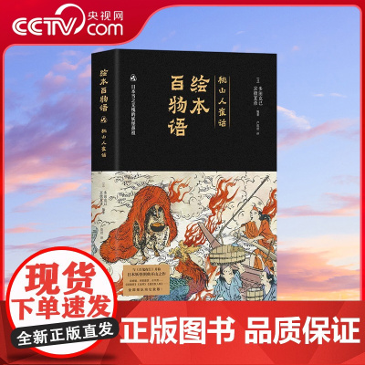 [央视网]绘本百物语 妖怪专家 多田克己 妖怪之神 京极夏彦神仙联动 日本神级怪谈图鉴正版引进 50余幅珍贵古画全彩复