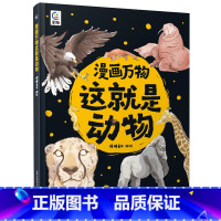 这就是动物 [正版]漫画万物这就是物理 儿童百科全书漫画7-12岁三四五六年级小学生儿童物理启蒙科普百科全书 漫画物理化