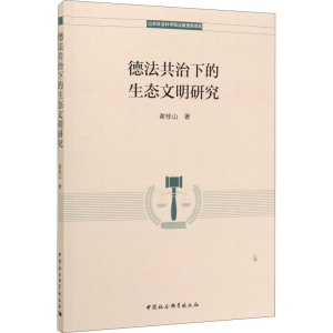 [M]德法共治下的生态文明研究-9787520353243