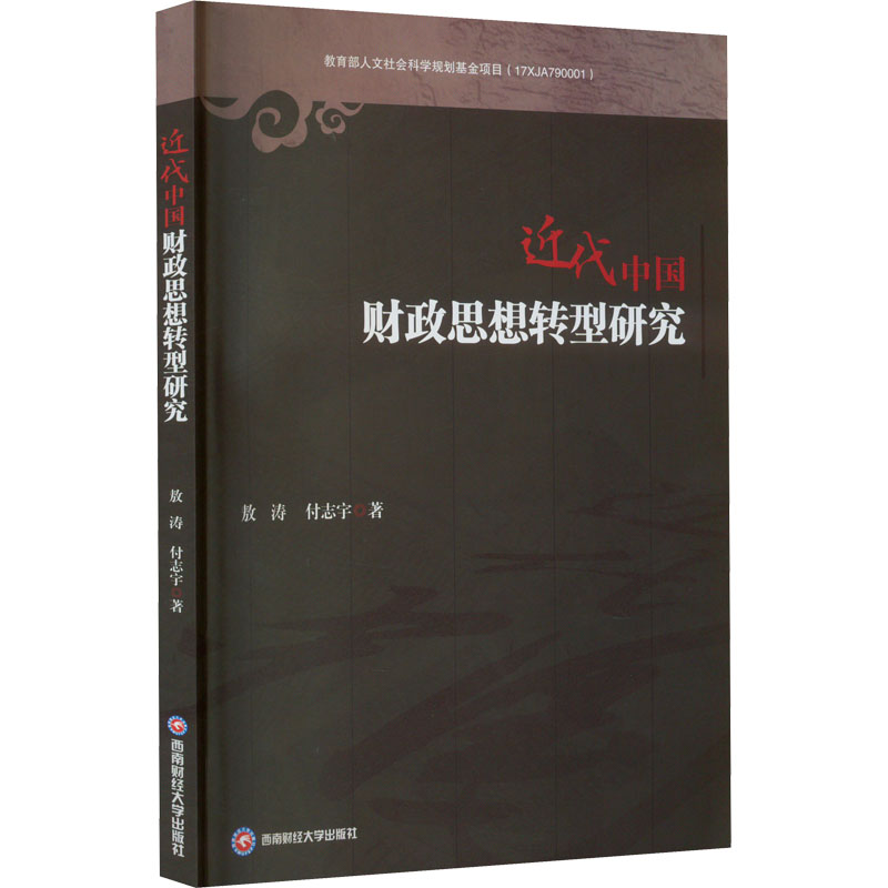 [M]近代中国财政思想转型研究-9787550453753