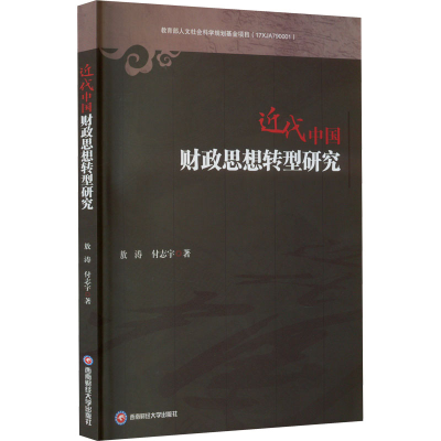 [M]近代中国财政思想转型研究-9787550453753