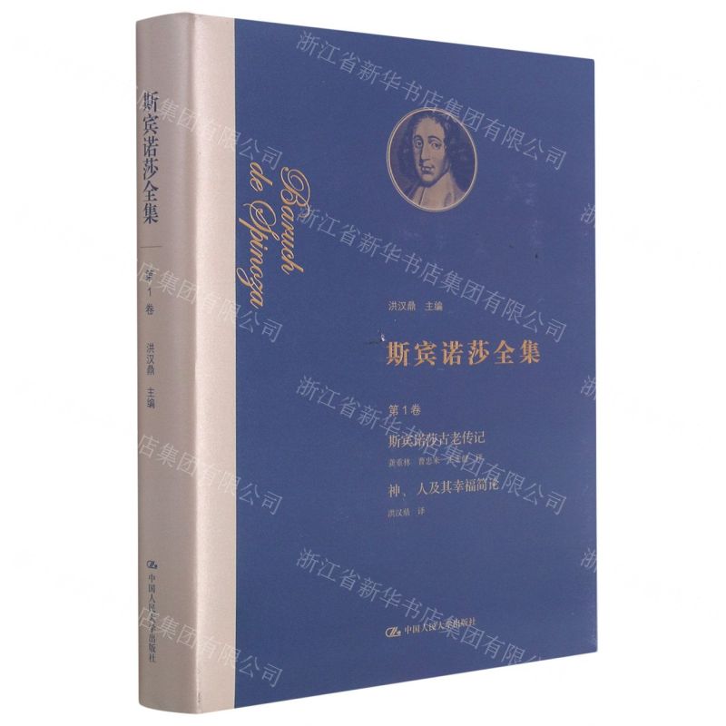 [N]斯宾诺莎全集(第1卷斯宾诺莎古老传记神人及其幸福简论)(精)-9787300293097