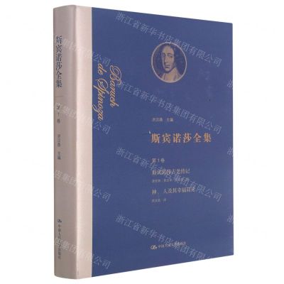 [N]斯宾诺莎全集(第1卷斯宾诺莎古老传记神人及其幸福简论)(精)-9787300293097
