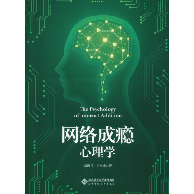 [M]网络成瘾心理学-9787303237036