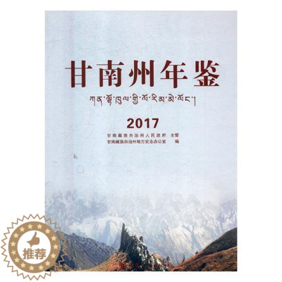 [醉染正版]甘南州年鉴:2017书甘南自治州地方史志办公室甘南自治州年鉴 辞典与工具书书籍