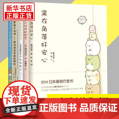 窝在角落好安心系列 全5册窝在角落好安心角落小伙伴的四季藏在角落里的独白 G横沟百合日本萌系疗愈绘本漫画书籍正版