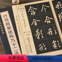 [正版] 王羲之行书间架结构九十二法 行书入门速成教程间架结构 王羲之成人儿童字帖入门学习 历代书法经典教程
