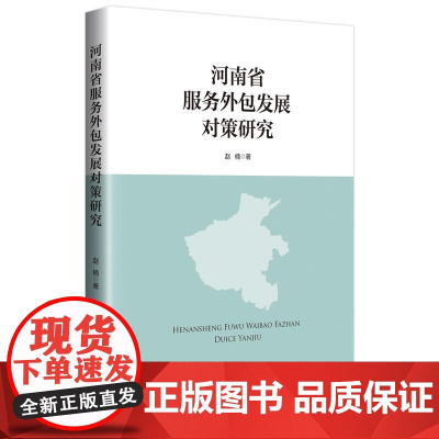 河南省服务外包发展对策研究