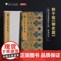 鲜于枢《御史箴》/李介一主编/浙江大学出版社