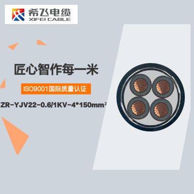 希飞牌 ZR-YJV22-0.6/1KV-4*150mm² 阻燃铜芯低压铠装电缆 元/米 联系客服 定制商品