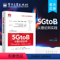 [正版] 5GtoB从理论到实践 5G端到端网络架构与关键技术 5GtoB相关技术及行业应用场景书籍 5G终端生态产业