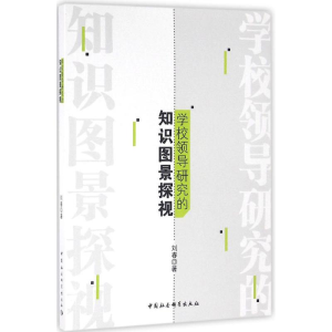 [M]学校领导研究的知识图景探视-9787516183908