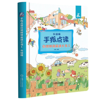 醉染图书手指点读自然拼读英语大书 Ⅰ 升级版9787111698449