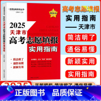 实用指南(红色封面) 天津 [正版]2025版 天津市适用 高考志愿填报指南报名指南