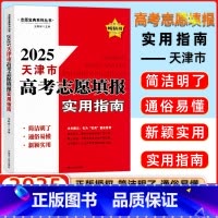 实用指南(红色封面) 天津 [正版]2025版 天津市适用 高考志愿填报指南报名指南