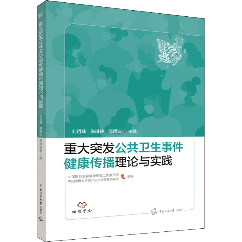 [M]重大突发公共卫生事件健康传播理论与实践 刘哲峰,施琳玲,郐颖波 等 编 -9787565730788