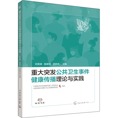 [M]重大突发公共卫生事件健康传播理论与实践 刘哲峰,施琳玲,郐颖波 等 编 -9787565730788