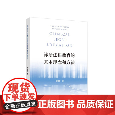 诊所法律教育的基本理念和方法 杨晓雷著 人民出版社
