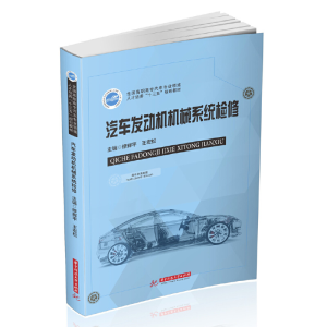 正版新书]汽车发动机机械系统检修修辉平9787568060264