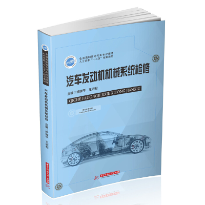 正版新书]汽车发动机机械系统检修修辉平9787568060264