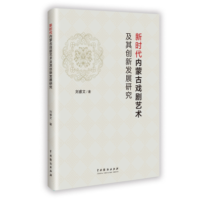 正版新书]新时代内蒙古戏剧艺术及其创新发展研刘睿文 著9787104