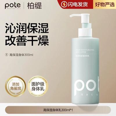 柏缇(pote)果酸烟酰胺身体乳 女补水保湿润肤乳 男留香润肤露 300ml 1瓶 高保湿身体乳