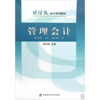 [M]管理会计-9787509516515