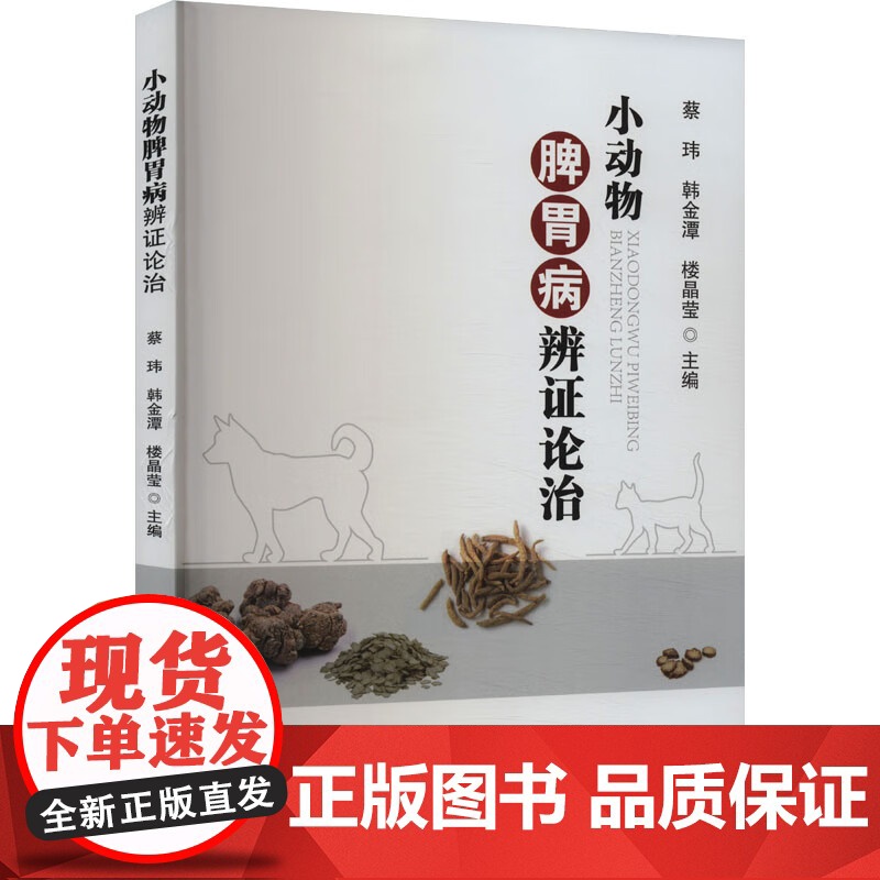 小动物脾胃病辨证论治 蔡玮 韩金潭 楼晶莹主编 犬猫脾胃病中医诊治9787511667762