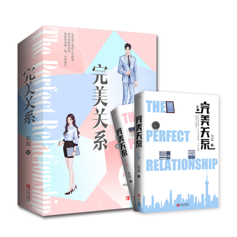 [M]完美关系(2册) 右耳 著 -9787555286295