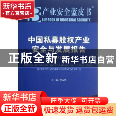 正版 中国私募股权产业安全与发展报告:2012版:2012 李孟刚主编