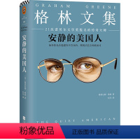 [正版]安静的美国人 格雷厄姆格林文集著作品外国文学小说书籍21次诺贝尔文学奖提名的文学大师马尔克斯福克纳略萨的精神导