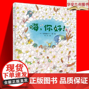 嗨你好(精装)儿童绘本故事早教启蒙图画书 2-3-4-5-6-7-8岁幼儿园宝宝儿童生命教育图画书 正版图书籍 广西师范