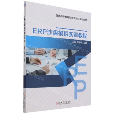 [N]ERP沙盘模拟实训教程(普通高等教育经管类专业系列教材)-9787111687894