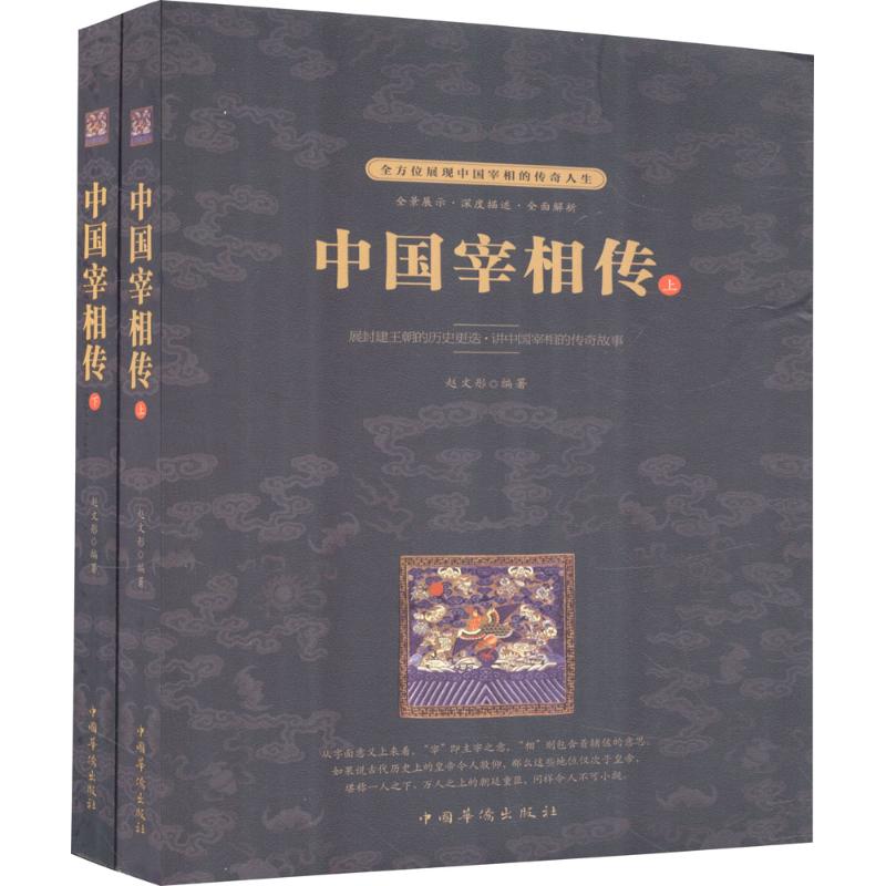 中国宰相传:全二册