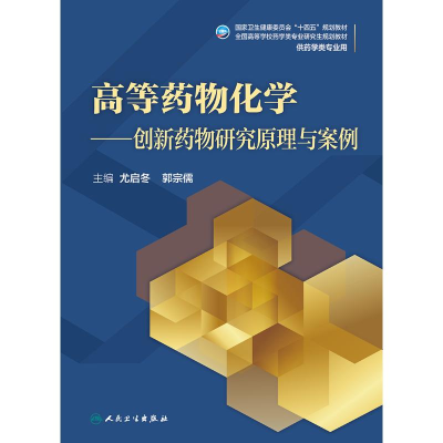 [M]高等药物化学——创新药物研究原理与案例(研究生/配增值)-9787117316675
