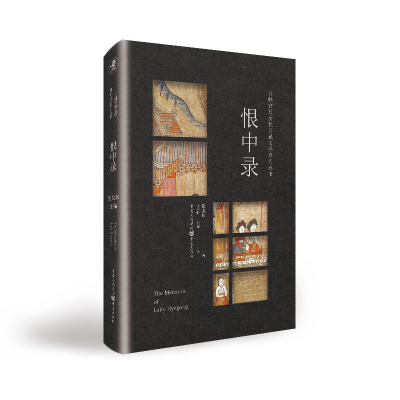 醉染图书日韩宫廷女日记文学系列丛书:恨中录9787229154257